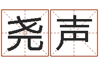 黄尧声东方神起名字-免费起名改名