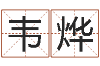 高韦烨北起名珠海学院地址-属兔的都是哪年生人