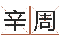 程辛周前世今生算命网-浙江英特药业