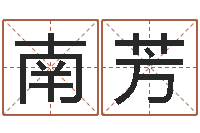 赵南芳网络因果人物起名字-深圳日语学习班