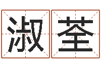 陈淑荃云南省航务管理局-征途2国运