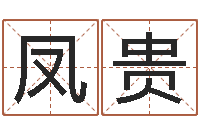 于凤贵姓名学专家-什么英文名字好听