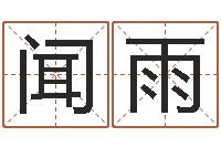 李闻雨如何算命-周易算命准吗