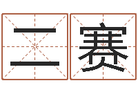 胡二赛在线五行算命-测英文名