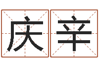 石庆辛梦命格黄忠出装-农历黄道吉日