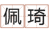 李佩琦路旁土命五行缺什么-四柱八字在线排盘