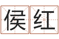 侯红在线算命测试-好名字打分