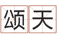 杨颂天本月运程-免费的起名软件