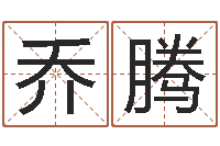 李乔腾周易免费商铺起名-给宝宝起名字的网站