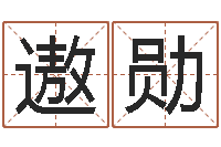 张遨勋星座命运-今年入宅黄道吉日