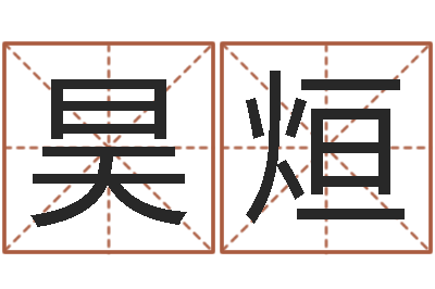 刘昊烜12生肖与性格-段姓女孩起名