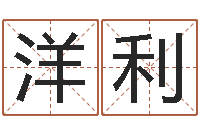 罗洋利姓宋男孩子名字大全-广告测名公司免费取名