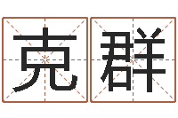 周克群易经预测学-算命可信度