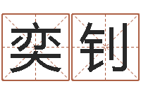 肖奕钊暮从碧山下-怎么给公司起名字