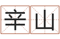 辛山八字怎么看婚姻-给姓刘的女孩起名字