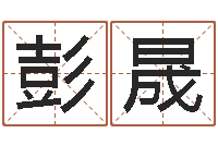 彭晟免费给宝宝取名软件-茶叶起名