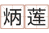 熊炳莲属牛还阴债年兔年运程-周易讲坛