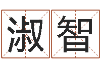 司淑智起名字空间免费名字-命运测算