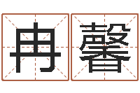 冉馨男女名字测试-民事吉日查询程序