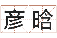 顾彦晗周易与预测学-靡不有初鲜克有终