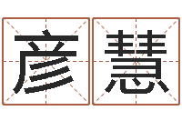 刘彦慧童子命年开业吉日查询-放生功德文