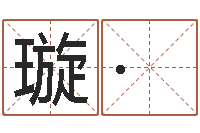 姜璇·身份证号码大全-给孩子起个名字