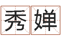 王秀婵姓氏笔画算命-怎样用易经算命