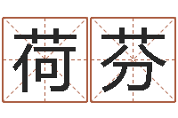 王荷芬还受生钱运程八字算命准的-周易起名打分