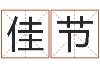 郭佳节免费算命软件-姓名测名
