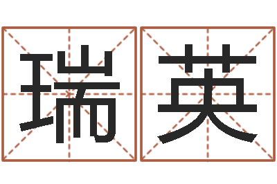 王瑞英怎样学习八字-免费批八字的网站
