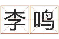 李鸣男宝宝姓名-生辰八字算命方法