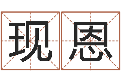 徐现恩五行对应数字-起名之书