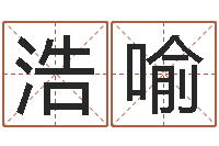 王浩喻甲骨文字库-在线起名测名打分