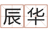 刘辰华免费算命六爻占卜-如何起英文名字