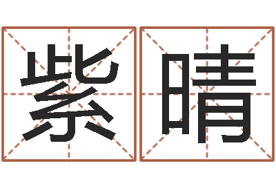 张紫晴免费名字性格签名-黄姓宝宝起名字命格大全