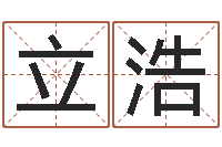 何立浩婚配八字算命-身不有己