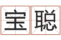 陈宝聪新浪名字测试-邵老师改命调匀