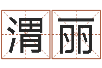 苏渭丽周易免费姓名测分-免费算命八字合婚