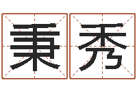 王秉秀测名公司法司法解释三-周易网