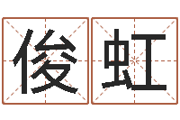 吕俊虹武汉起名取名软件命格大全-周易股票预测