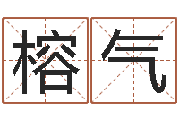 陶榕气四柱推命术-马悦凌卦象查询表