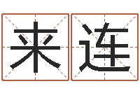 王来连于姓宝宝起名字-男男生子文