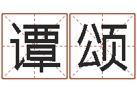 谭颂大宗四柱八字算命-陈姓女孩子如何取名