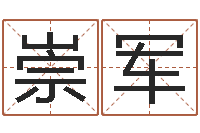 李崇军列车时刻表查询最新-学风水看什么书