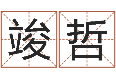 郝竣哲南方排八字破解版-宝宝现代起名