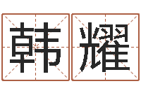 韩耀南方专业起名6.0-童子命年属猴命运