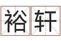 姜裕轩属牛人还阴债年运程-免费科学起名