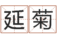 苏延菊免费起名-周易八字排盘