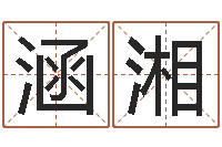 班涵湘简笔画-大连算命起名网