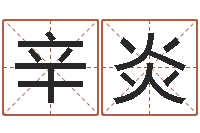 辛炎男孩英文名字-还受生钱年虎年开奖记录